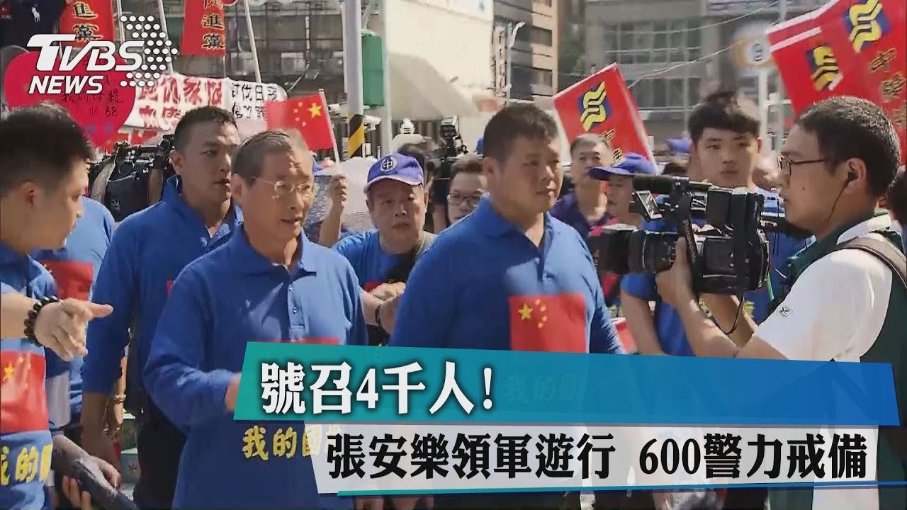 號召4千人!張安樂領軍遊行 600警力戒備