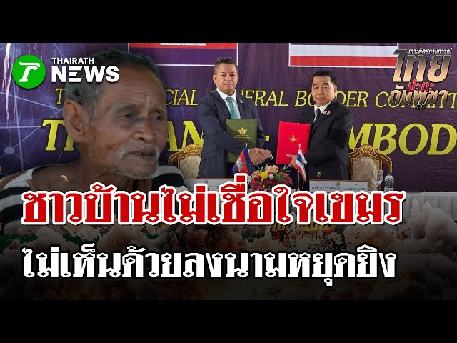 ชาวบ้านไม่ไว้ใจเขมรแม้ลงนาม เชื่อไม่ถึง 72 ชม. เขมรยิงต่อแน่! | 27 ธ.ค. 68 | ไทยรัฐนิวส์โชว์