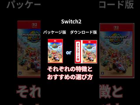 Switch2パッケージ版　ダウンロード版それぞれの特徴とおすすめの選びカ #switch2 #switch2ソフト #パッケージ版#ダウンロード版#キーカード