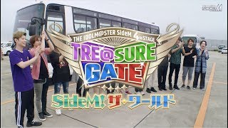 THE IDOLM@STER SideM 4th STAGE 〜TRE@SURE GATE〜 LIVE Blu-ray  撮り下ろし特典映像「SideM！ザ・ワールド」ダイジェスト映像