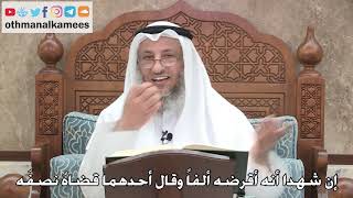 2729 - إن شهدا أنه أقرضه ألفاً وقال أحدهما قضاهُ نصفَه - عثمان الخميس