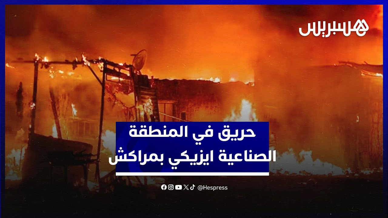 النيران تلتهم محلات في المنطقة الصناعية ايزيكي في مدينة مراكش والوقاية المدنية تتدخل لإخماد الحريق thumbnail