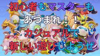 【参加型】カジュアルで【ポケモンユナイト】