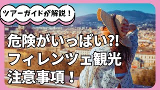 【危険がいっぱい】フィレンツェ観光の注意事項