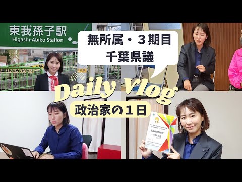 国際関係学科 【vlog】３期目・無所属・地方議員のリアルな１日