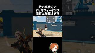 敵の背後でヤリラフィーダンスをする無謀な挑戦ｗｗサマーランド【#荒野行動】# Knives Out   #荒野アプデ  #荒野8周年半で最大100連無料