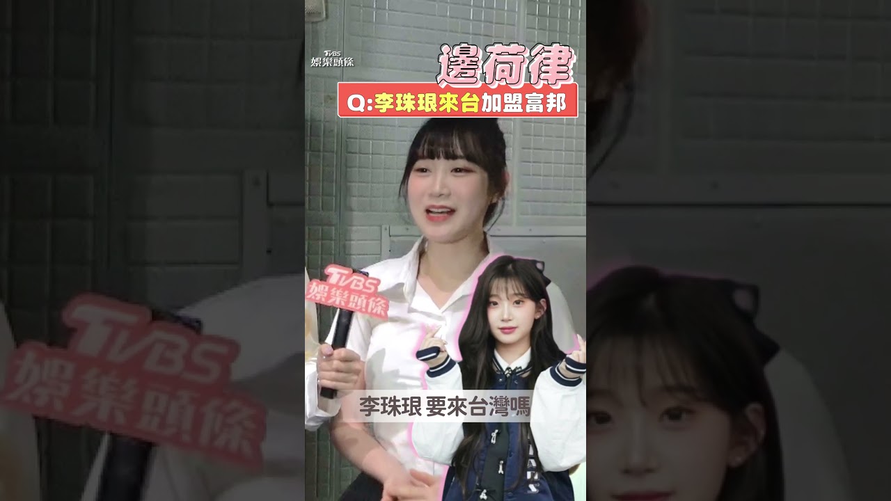 獨/與李珠珢有私交!邊荷律洩「來台內幕」對話 揭隱憂:會有點辛苦
