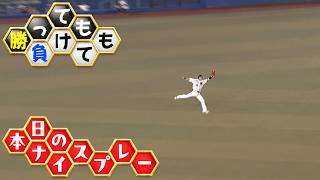 【勝っても】本日のナイスプレー【負けても】(2026年8月21日)