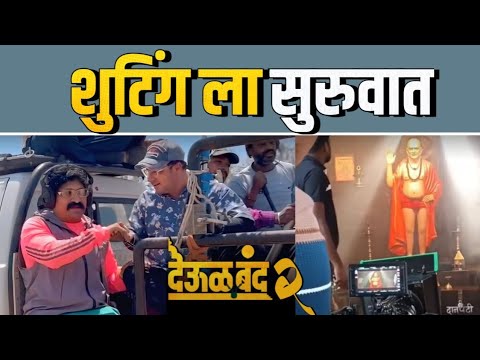 देऊळ बंद 2 लवकरच प्रेक्षकांच्या भेटीला | Pravin Tarde's Upcoming Film