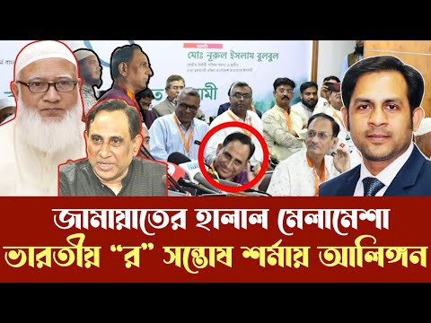 জামায়াতের হালাল মেলামেশা ভারতীয় “র” সন্তোষ শর্মায় আলিঙ্গন #NewYorkVoiceBangla #MdNazmulHasan