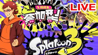 【LIVE　スプラトゥーン3】明日からフェスだと！？