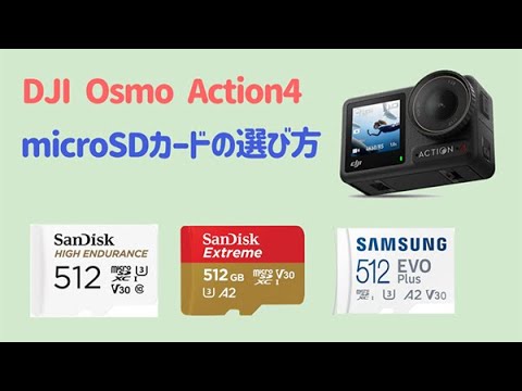 DJI Osmo Action4のmicroSDカードの選び方