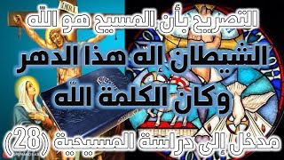 الشيطان إله هذا الدهر وكان الكلمة الله (يوحنا 1 / 1) | نقد نصوص ألوهية المسيح ج1 image