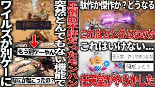 ワイルズさん突然覚醒して別ゲーになってしまう..圧倒的不評事件を覆せるか/任天堂とんでもないやらかしでネット民がザワつく/ガンダム新作が面白そうだがバンナムを信じていいのか