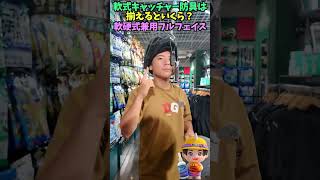 キャッチャー防具って全部揃えるといくら？😂😂😂 #shorts #野球 #funny