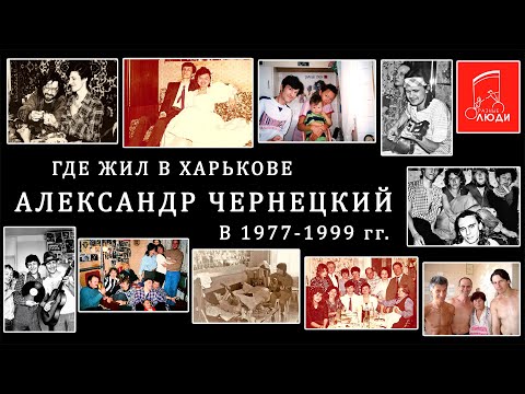ГДЕ ЖИЛ В ХАРЬКОВЕ АЛЕКСАНДР ЧЕРНЕЦКИЙ В 1977-1999 гг.