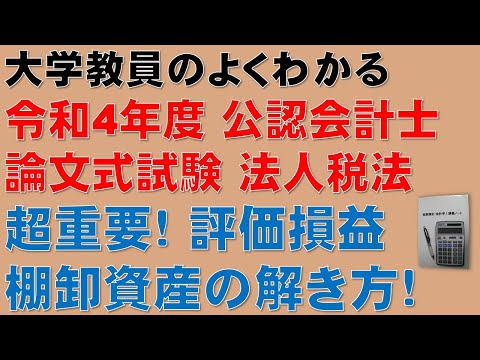 経済学科 隙間時間に公認会計士論文式試験の過去問を解こう！頻出論点である評価損益・棚卸資産の計算問題の解き方を分かりやすく解説します！令和4年度 公認会計士 論文式試験 租税法 法人税法 勉強