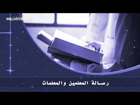 رياض الإيمان | رسالة المعلمين والمعلمات