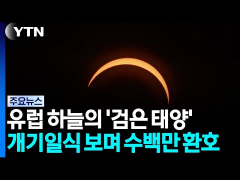 달이 태양을 완전히 가리는 '개기일식'이 유럽 하늘에 나타났어요!