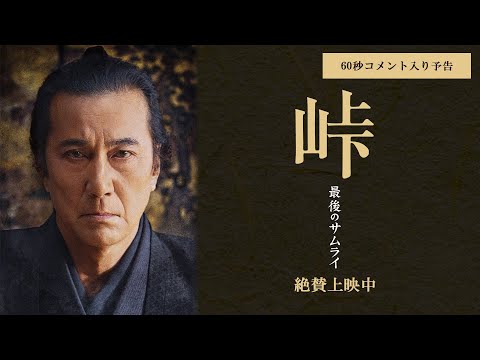 映画『峠 最後のサムライ』60秒予告（コメント入り）　絶賛上映中！