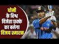 World Cup 2011 Wankhede Stadium में जहां MS Dhoni ने लगाया था Winnin