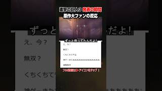 【皆の反応あり】進撃の巨人3 新作ゲーム発表の瞬間！ 原作大ファンの反応 PS5 Switch2 サマーゲームフェス2026 Summer Game Fest
