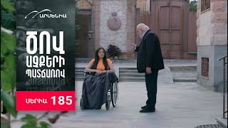 Ծով աչքերի պատճառով, Սերիա 185 / Tsov achqeri patcharov