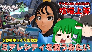 【ポケモンレジェンズ Z A #06】うちのゆっくり達がダンスバトルを繰り広げました。【ゆっくり実況】