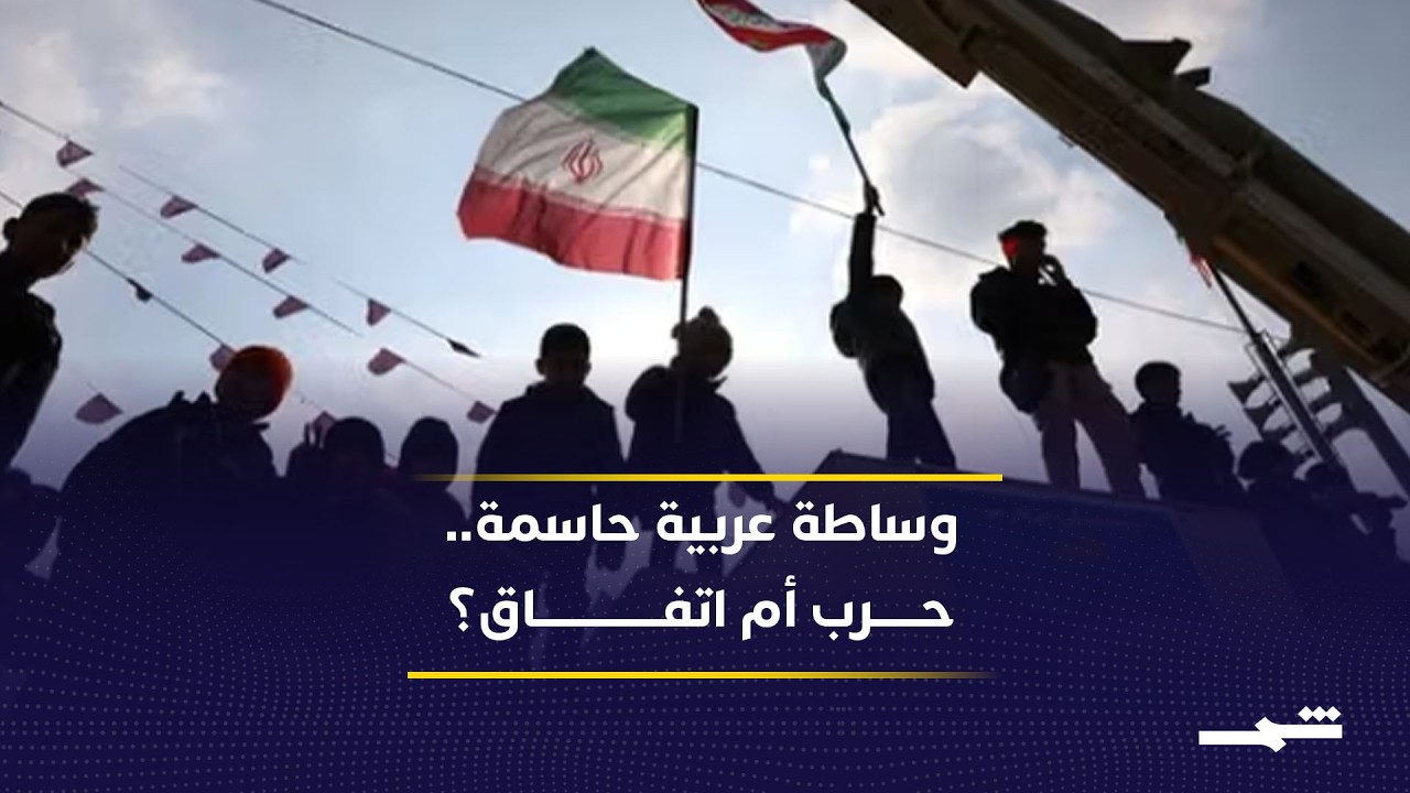 فيديو | وساطات عربية مكثفة بين واشنطن وطهران.. هل يقترب الاتفاق أم الحرب؟