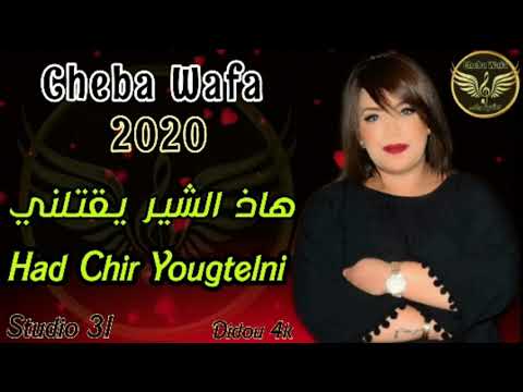 Cheba Wafaa 2020 [ Had Elchir Yougtelni_ هاذ الشير يقتلني ] الأغنية التي يبحث عنها الجميع لشابة وفاء