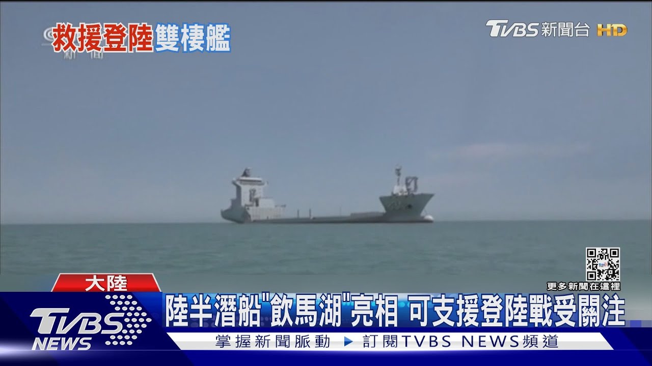 陸半潛船「飲馬湖」亮相 可支援登陸戰受關注