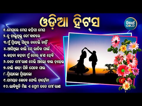 ମେଘରେ ମେଘ ରହିଯା ମେଘ ODIA SUPERHIT BEST ODIA SONG ଓଡ଼ିଆ ହିଟସ୍ HIT ODIA SONG Jukebox | Sidharth Music