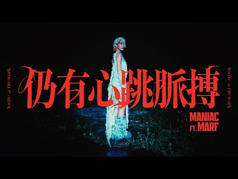 Maniac《仍有心跳脈搏》 (feat. Marf 邱彥筒) Official Music Video