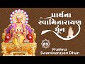 Prarthana Swaminarayan Dhun 89 | પ્રાર્થના સ્વામિનારાયણ ધૂન ૮૯ | Gya