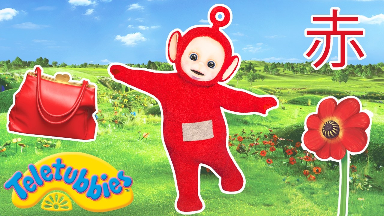 テレタビーズ - WildBrain | 赤い風船と色の魔法！ポーと一緒に色を覚えよう | 全話
