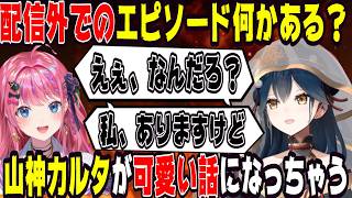 【てぇてぇ】流石に仲が良すぎる山神カルタと倉持めると【にじさんじ/にじさんじ切り抜き/倉持めると/倉持めると切り抜き/山神カルタ/山神カルタ切り抜き/雑談/Idios/織姫星】