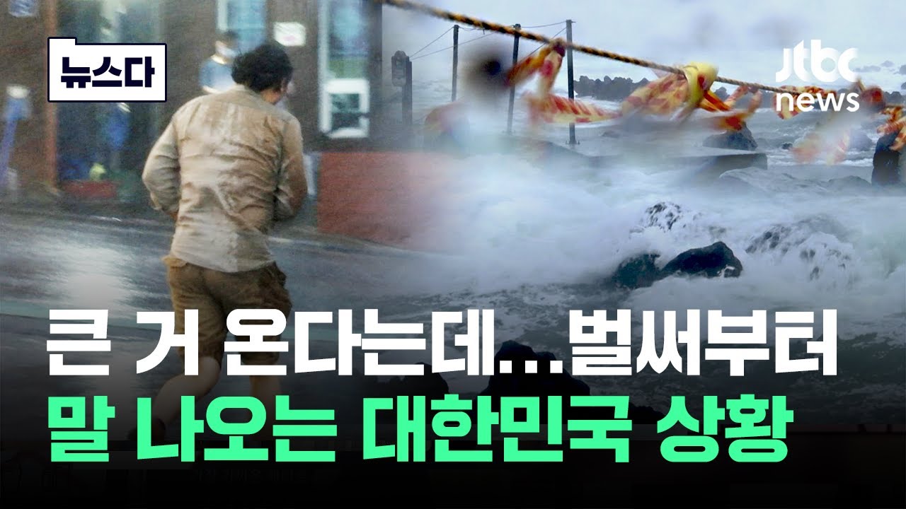 큰 거 온다는데…벌써부터 말 나오는 한국 상황