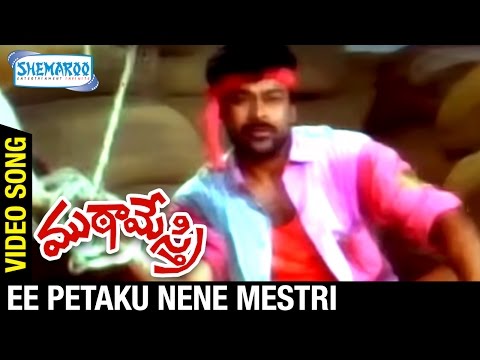 Mutamestri Telugu Movie | Ee Petaku Nene Mestri Video Song | Chiranjeevi | Silk Smitha | Raj Koti