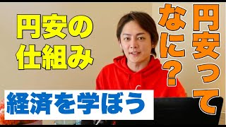 円安ってなに?円安の仕組み【Part1】【三崎優太】【経済】