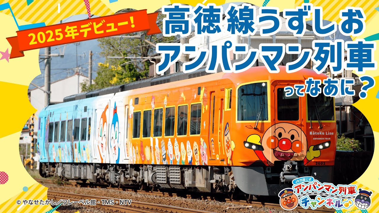 【JR四国公式】高徳線うずしおアンパンマン列車ってなあに？