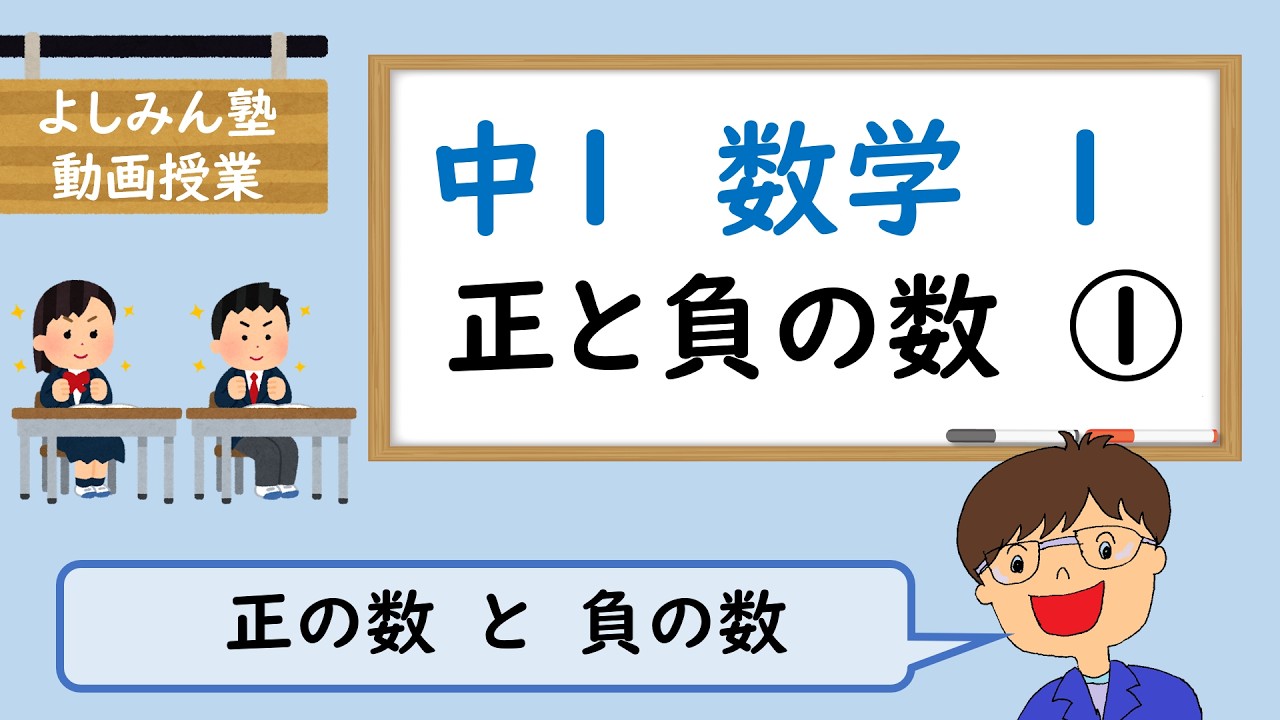 【中１数学１】正と負の数①　正の数と負の数とは