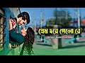 প্রেম হয়ে গেলো রে | prem hoye gelo re | tiktol viral song | Rubel Khandaker | Bangla Song