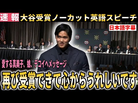 【大谷翔平】MVP受賞英語スピーチノーカット！プレゼンターの感動紹介【大谷翔平/海外の反応】