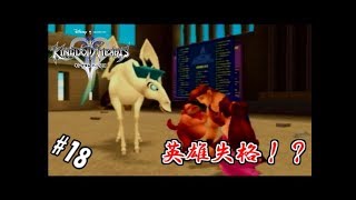 #18 【実況】心と光と闇の物語【キングダムハーツⅡ】