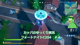 カッパのゆっくり実況　フォートナイトC2S4　♯３