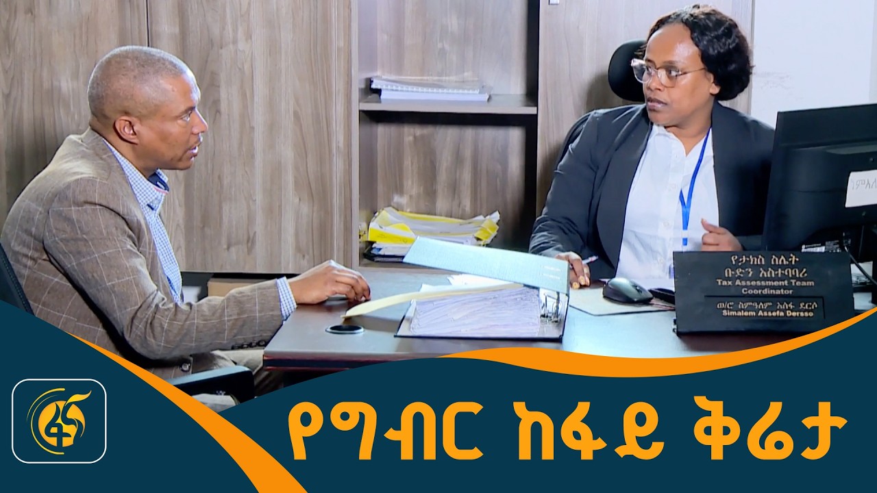 የታክስ ውሳኔ አቤቱታ እንዴት ይቀርባል/ይፈታል? /እኛና እኛ/