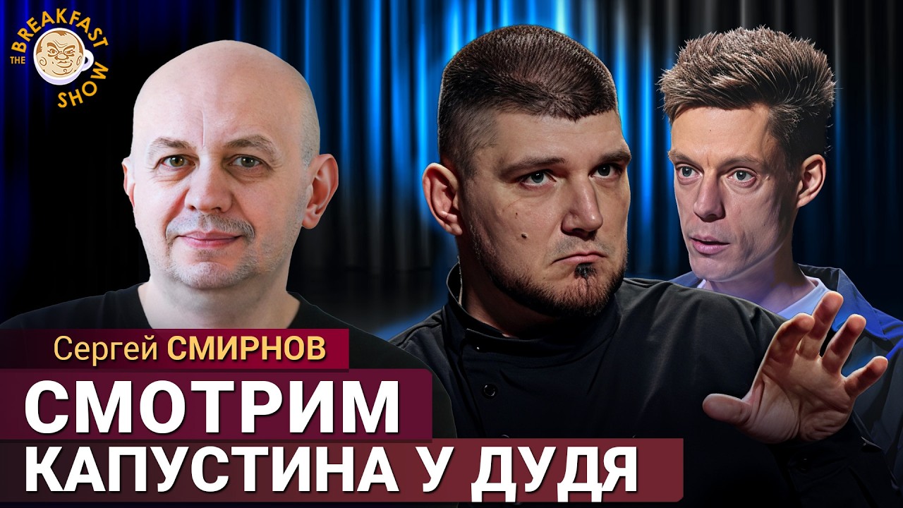 Капустин у Дудя: главное и яркое. Обсуждаем с Сергеем Смирновым