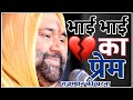Bhai Bhai Ka Prem By Vishnu Chetan Ji Maharaj Vishwachetanapariwartrust Bhagwatkatha
