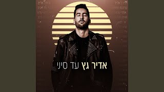 עד סיני
