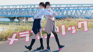 【制服】メランコリック踊ってみた【来栖うさこ×あぷりこっと＊】